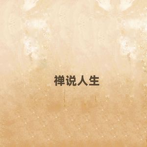 禅说人生（伴奏）