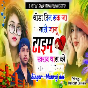 थोड़ा दिन रूक मारी जानू टाइम खराब थारों को