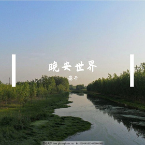 泛黄情书里的青春 伴奏