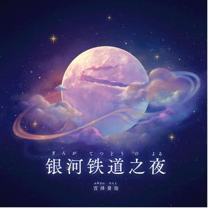 银河铁道之夜（prod by Lv9