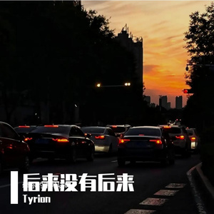 后来没有后来