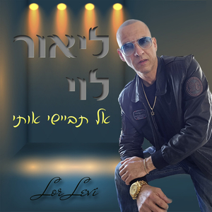 אל תביישי אותי