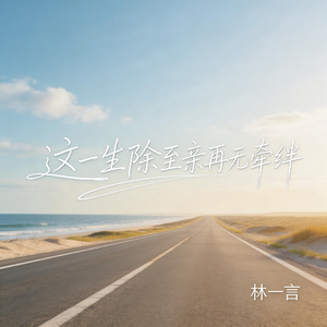 这一生除至亲再无牵绊