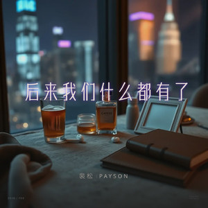 后来我们什么都有了