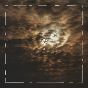 感谢你曾经来过（Cover：周思涵/Ayo97）