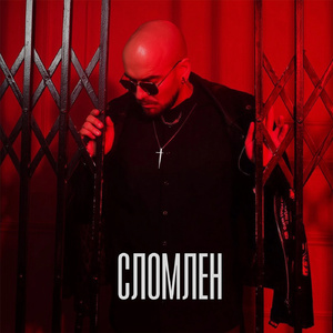 Сломлен