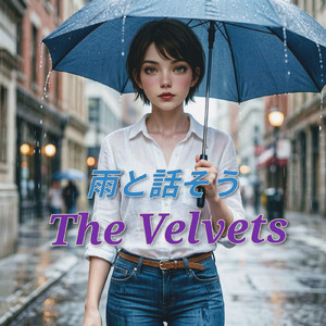 雨と話そう