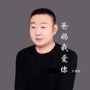 爸妈我爱你
