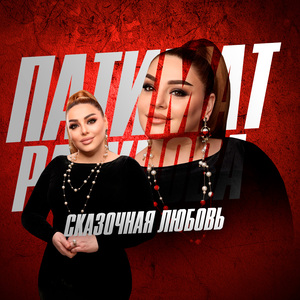 Сказочная Любовь