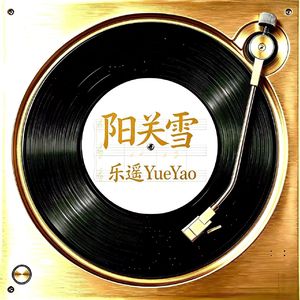 阳关雪