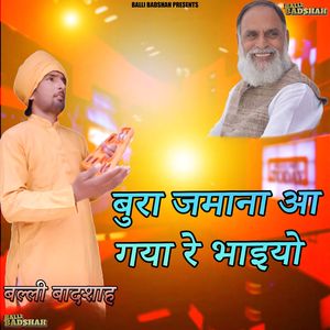 बुरा जमाना आ गया रे भाइयो