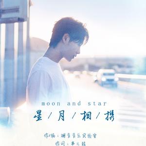 星月相携-肖宇梁应援曲 和声伴奏