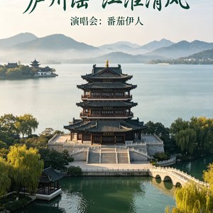 庐州谣·江淮清风