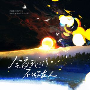 今夜我们不做友人