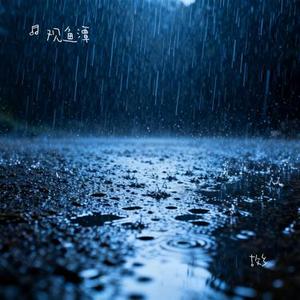 故乡 (Cover 许巍)