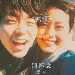 素颜