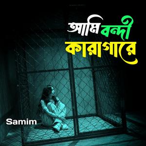 আমি বন্দী কারাগারে