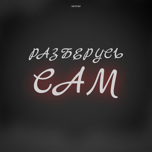 Разберусь сам