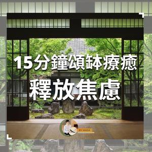 15分鐘頌缽療癒．釋放焦慮