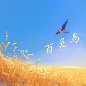 百灵鸟 (大自然版)