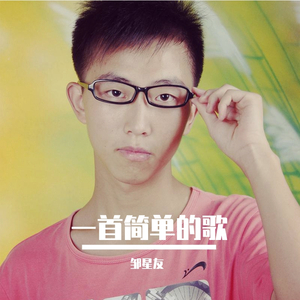 一首简单的歌 伴奏