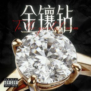 金镶钻