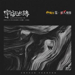 宇宙边缘（剧版）