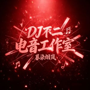 宋祖英 - 好运来(暮染烟岚 FunkyHouse Rmx 2026)