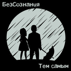 Тем самым