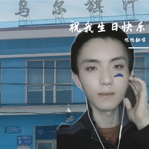 祝我生日快乐 伴奏