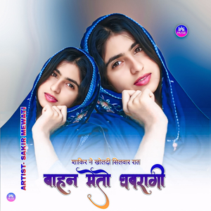 शाकिर ने खोलदी सिलवार रात बाहन मेतो घबरागी