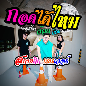 กอดได้ไหม จ๊วดจ๊วด