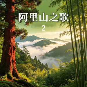 相约到永久