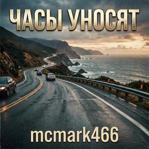 Часы Уносят