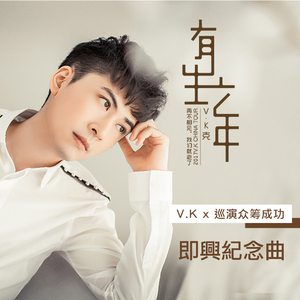 有生之年巡演众筹大成功即兴纪念曲