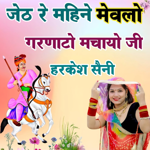 जेठ रे महिने मेवलो गरणाटो मचायो जी