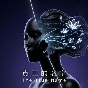 真正的名字 (The True Name)
