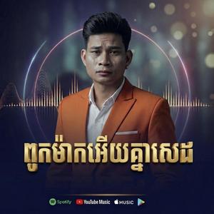 ពួកម៉ាកអើយគ្នាSad