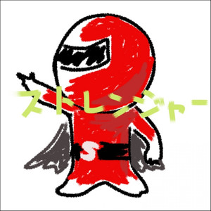 ストレンジャー