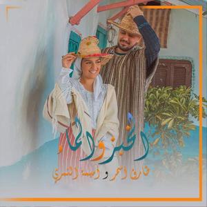 Lkhobz Wlma (feat. Oumaima)