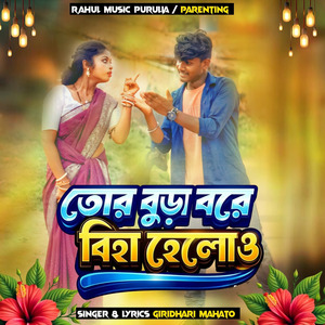 Tor Bhuda Bore Biha Helo