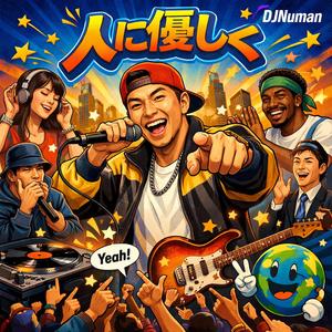人にやさしく