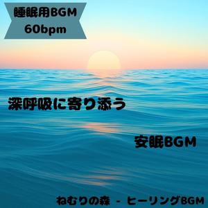 「睡眠用BGM･60bpm」安らぎ響く淡雪の調和