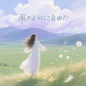 風のように自由だ
