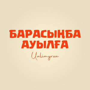 Барасыңба ауылға