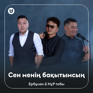 Сен менің бақытымсың