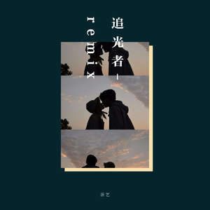 追光者《Remix》