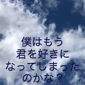 僕はもう君を好きになってしまったのかな？