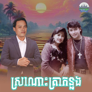 ស្រណោះគ្រាកន្លង