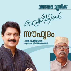 Souhridam (Malayalam Poem)